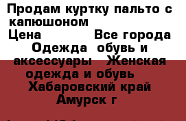 Продам куртку-пальто с капюшоном  juicy couture › Цена ­ 6 900 - Все города Одежда, обувь и аксессуары » Женская одежда и обувь   . Хабаровский край,Амурск г.